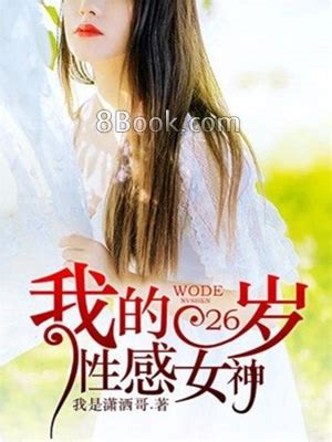 女神 小說|我的女神, 我的女神小說全文在線閱讀